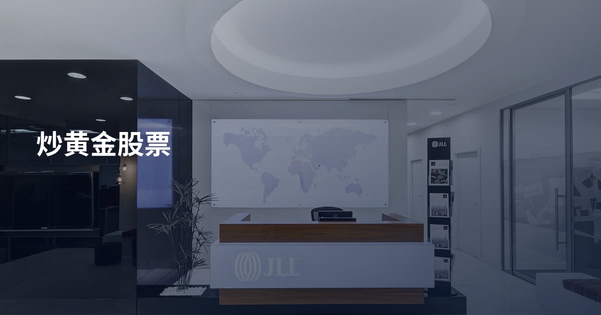 炒黄金股票