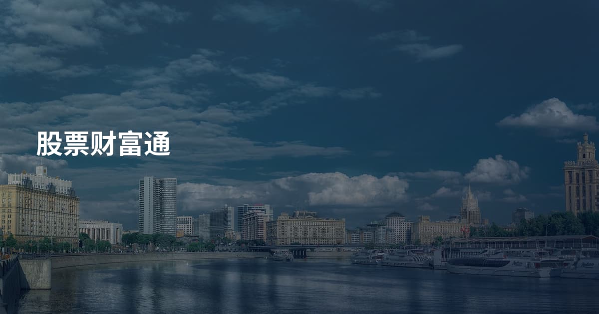 股票财富通