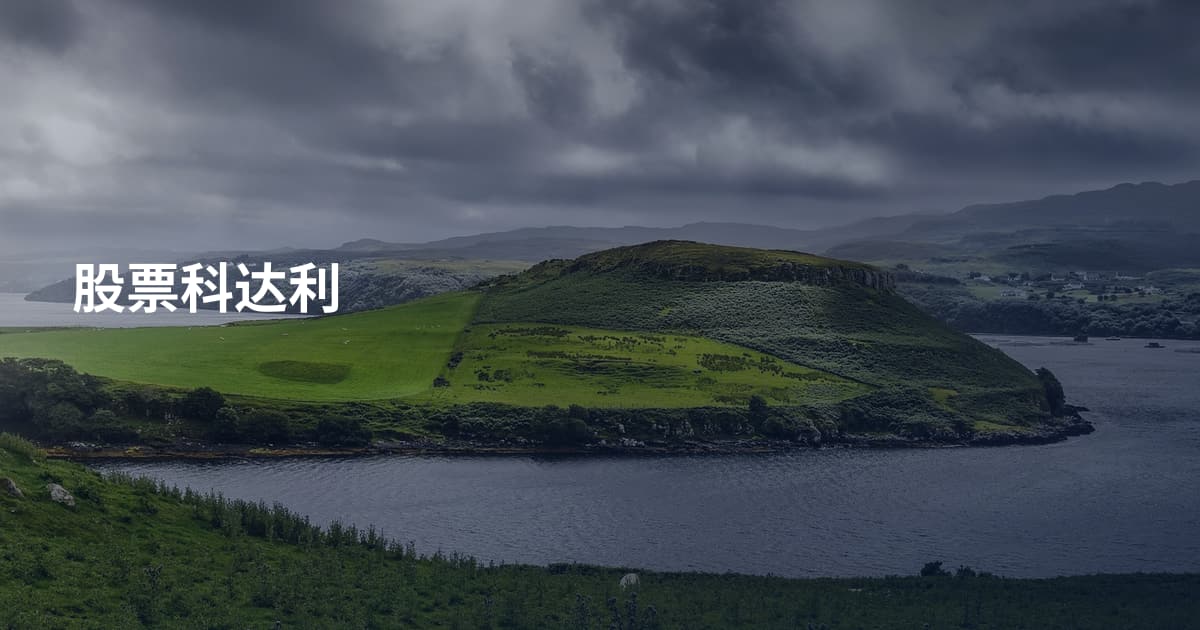 股票科达利