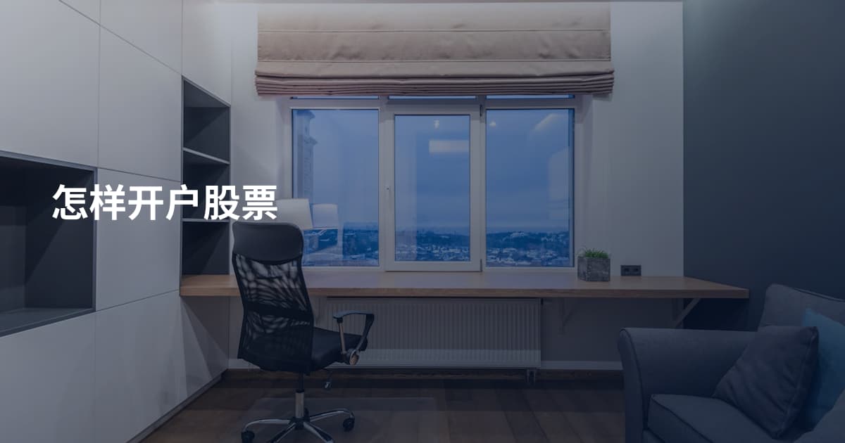 怎样开户股票