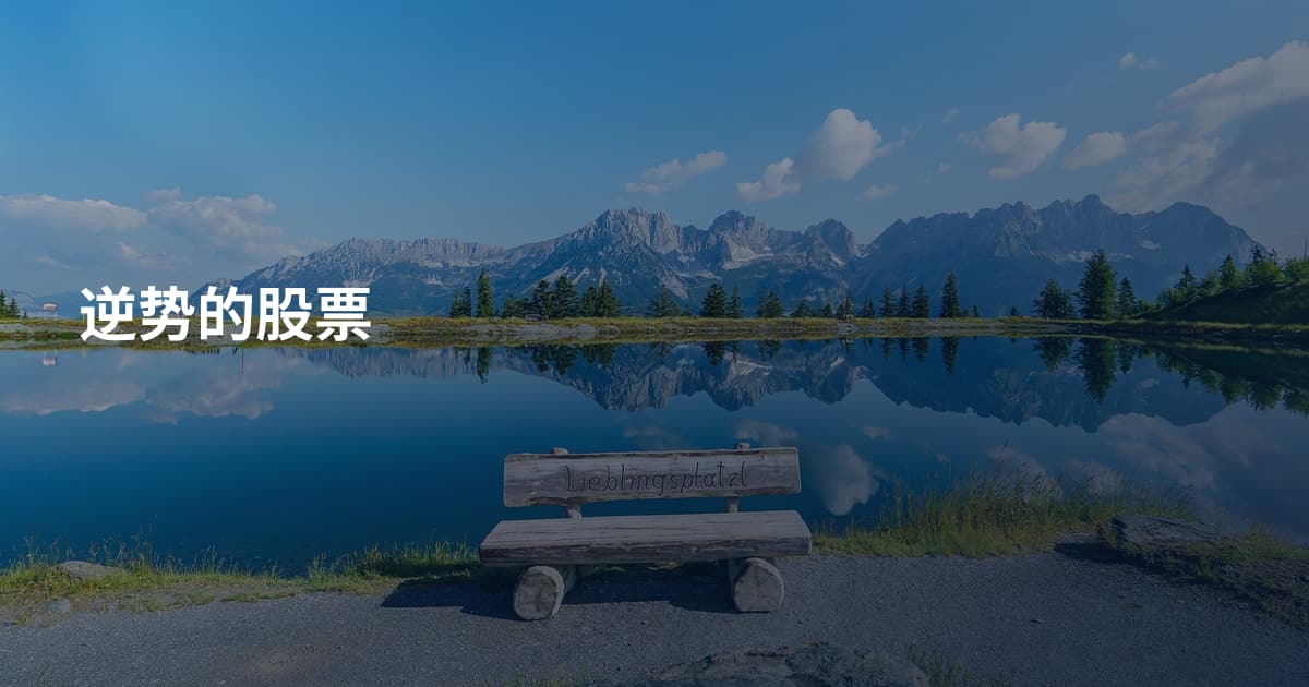 逆势的股票