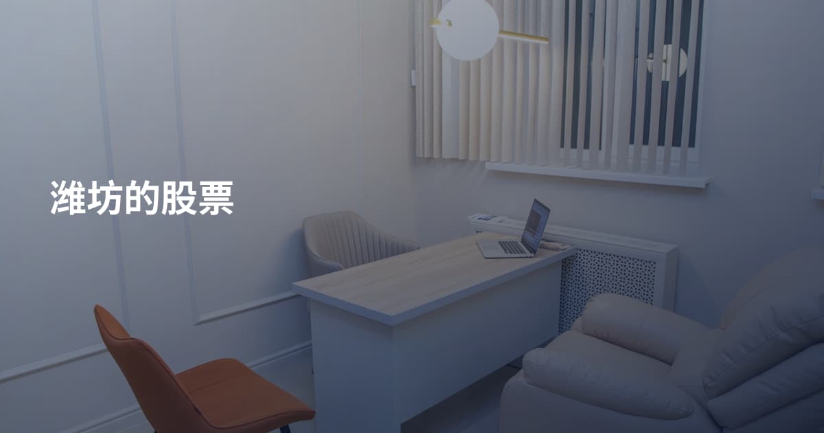 潍坊的股票