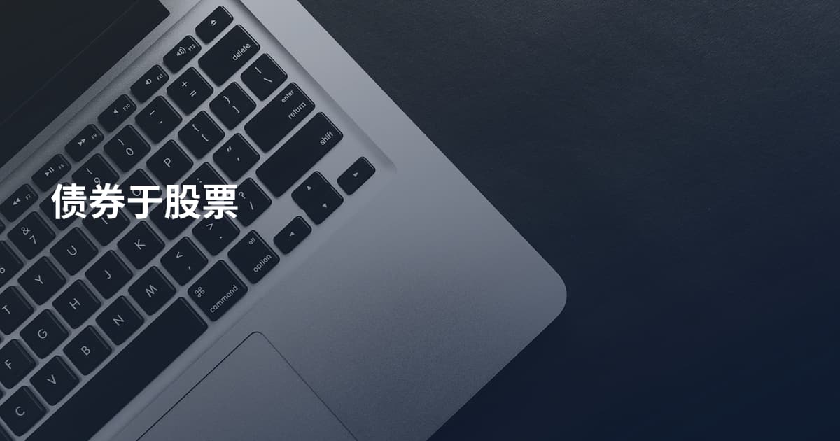 债券于股票