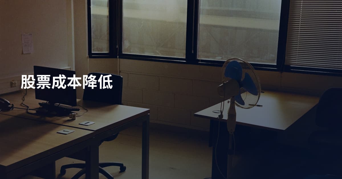 股票成本降低