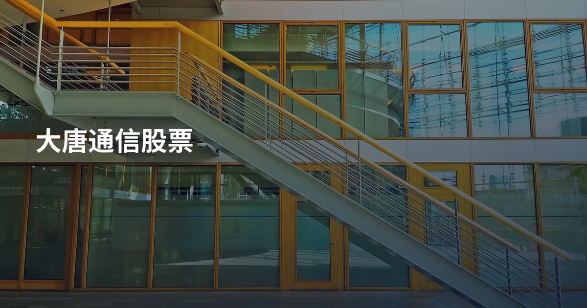 大唐通信股票