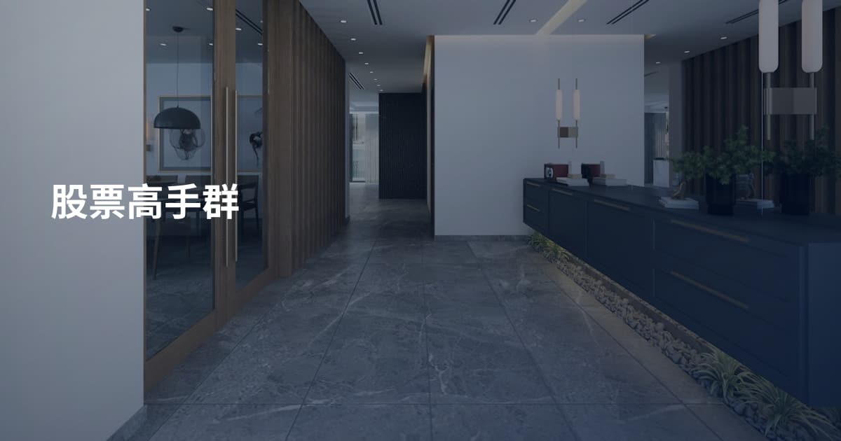 股票高手群