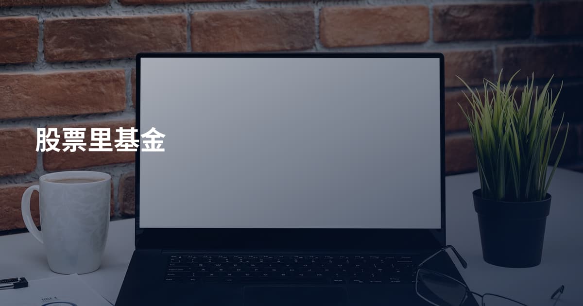 股票里基金