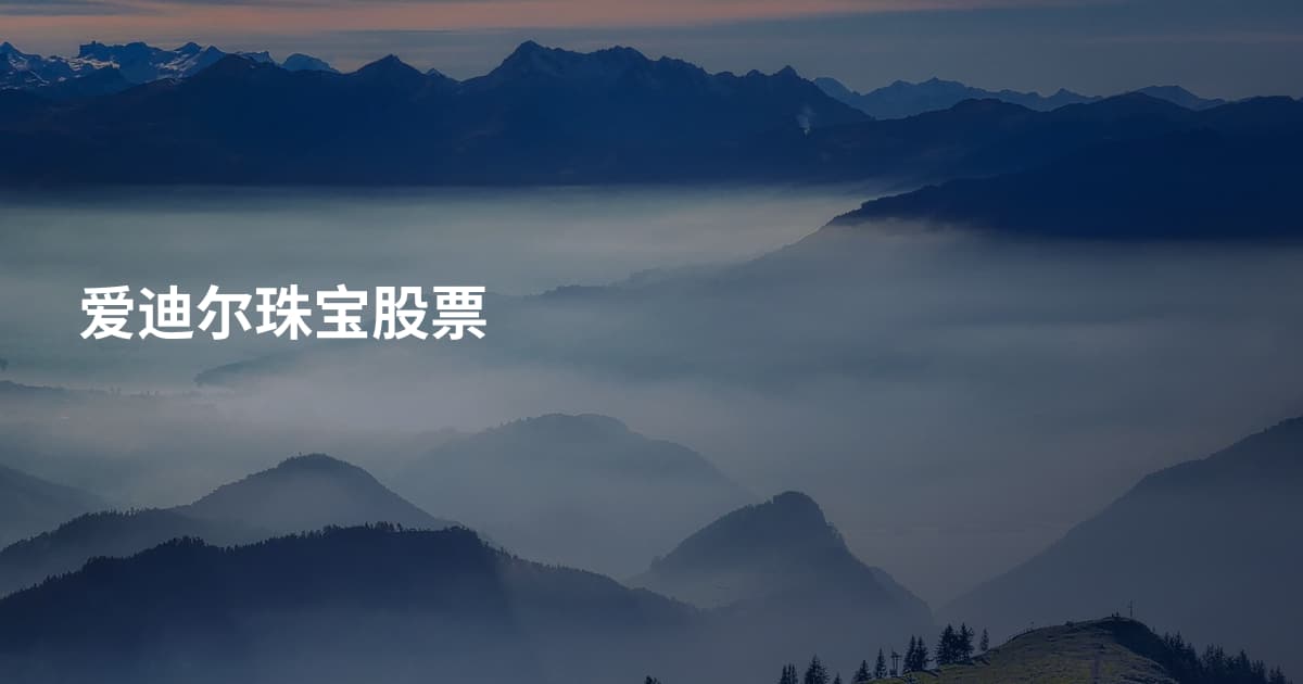 爱迪尔珠宝股票