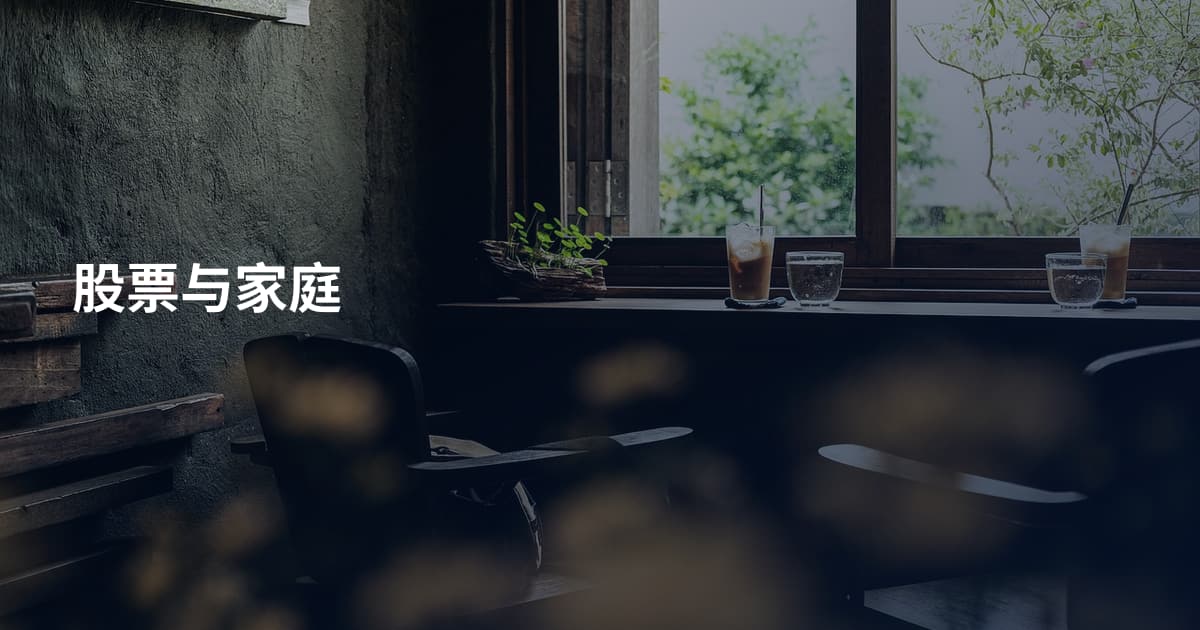 股票与家庭