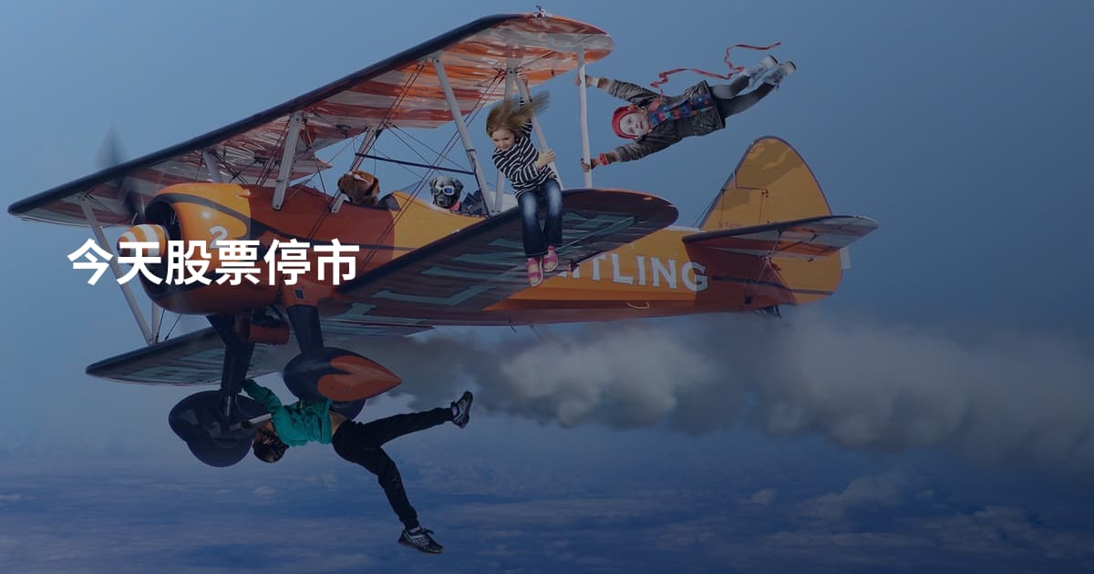 今天股票停市