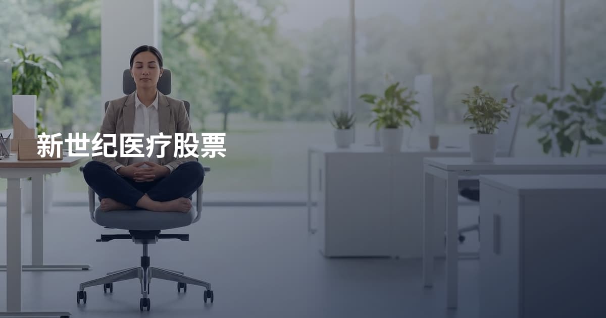 新世纪医疗股票