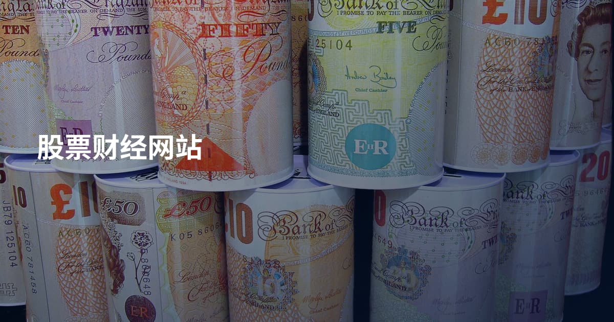 股票财经网站