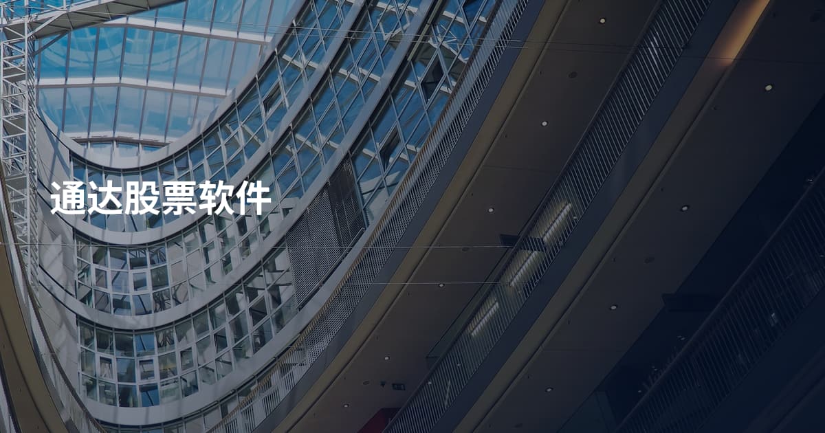 通达股票软件