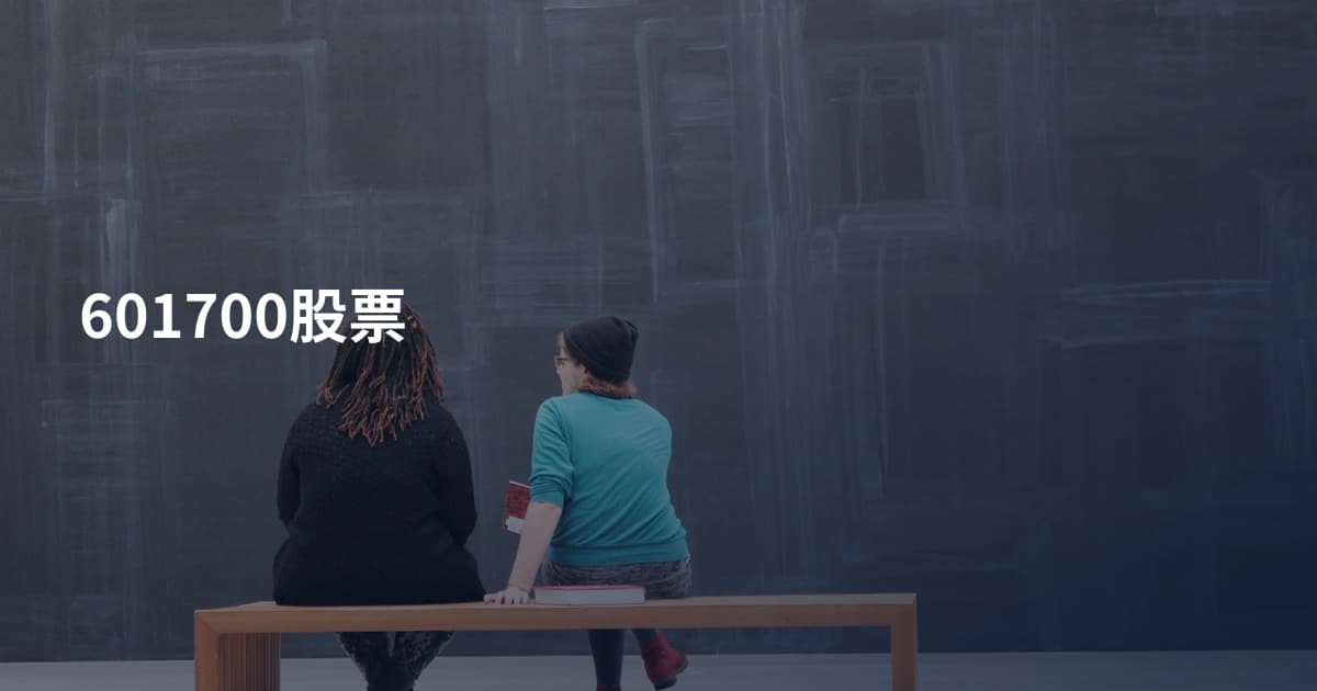601700股票