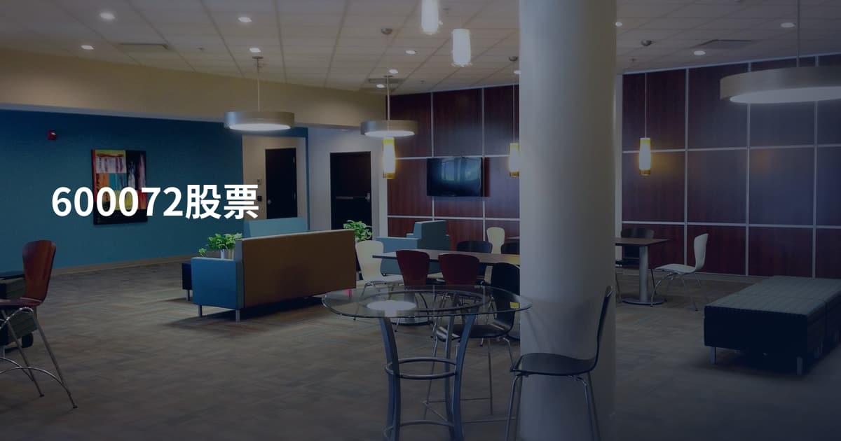 600072股票