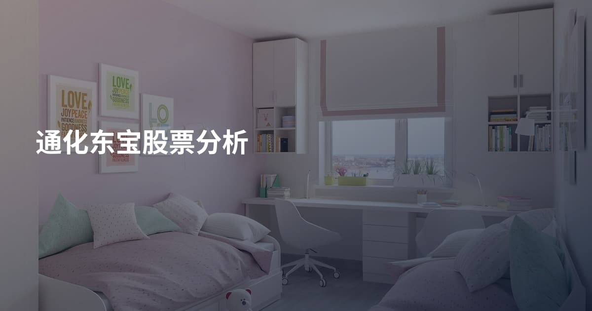 通化东宝股票分析