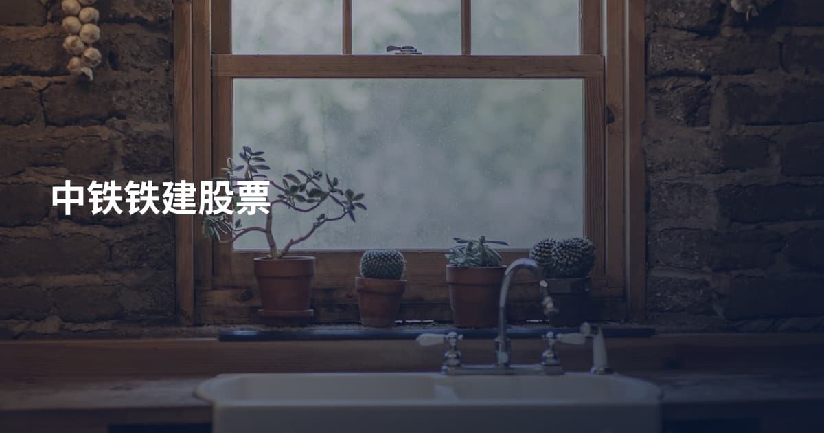 中铁铁建股票