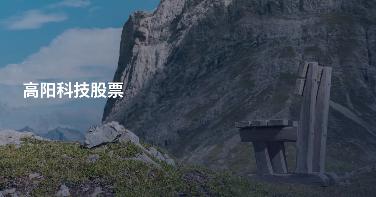 高阳科技股票