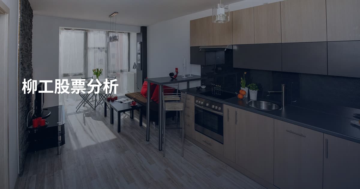 柳工股票分析