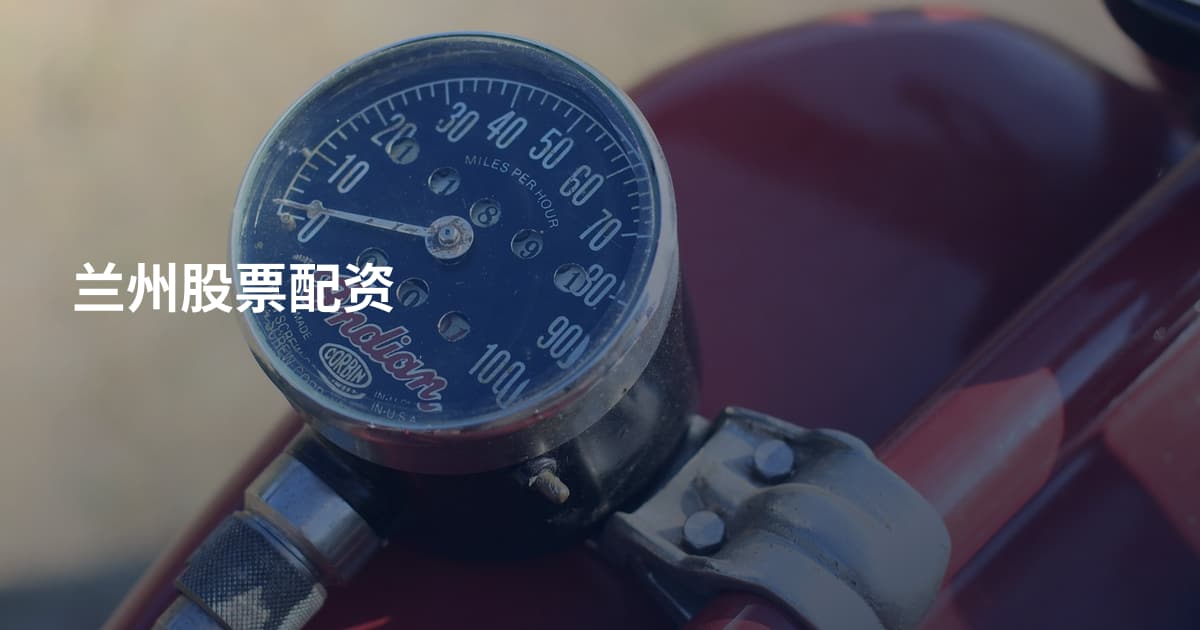 兰州股票配资