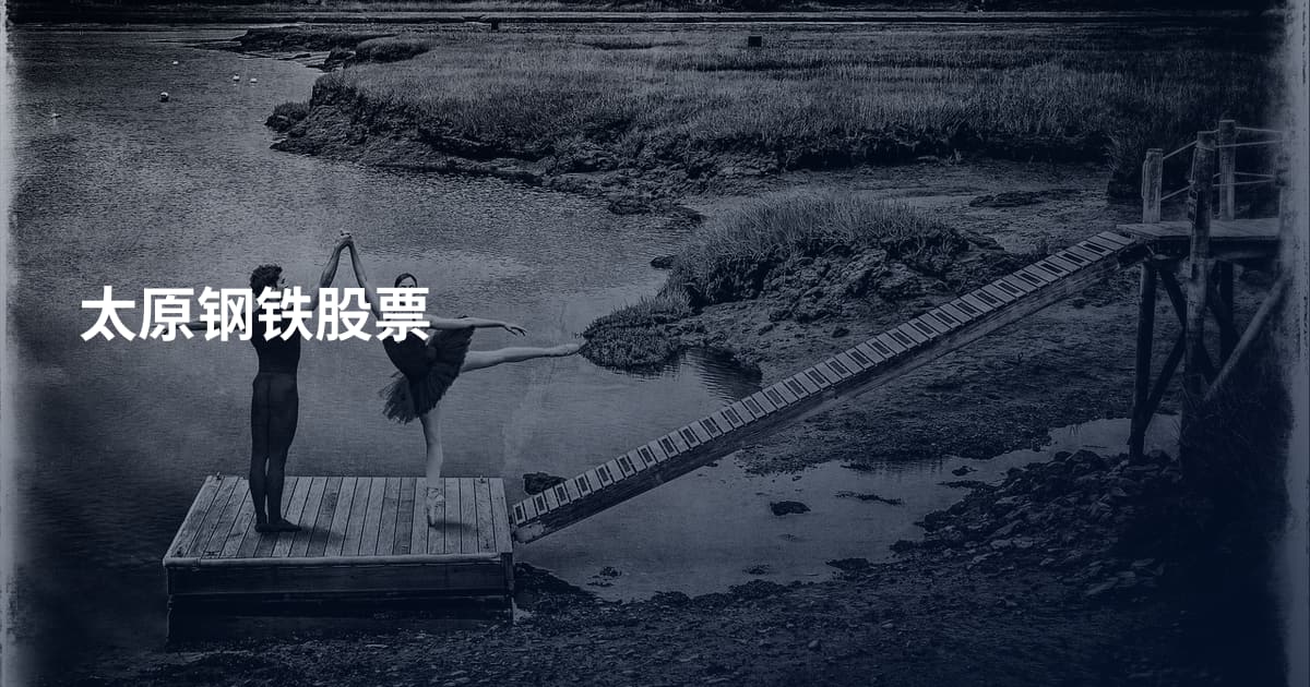 太原钢铁股票
