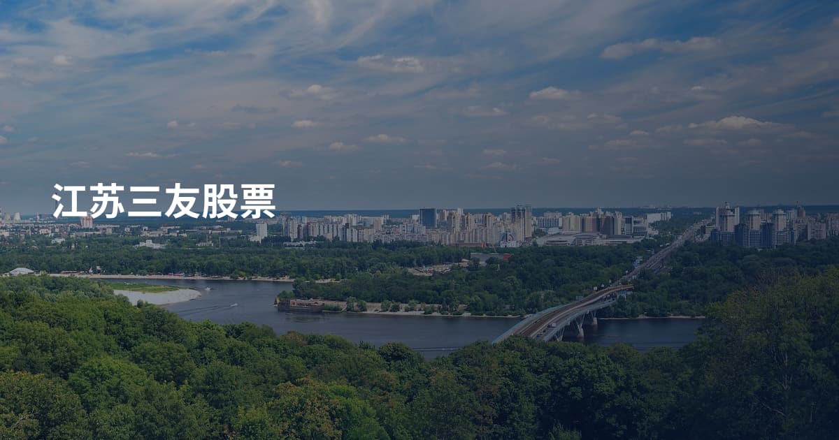 江苏三友股票