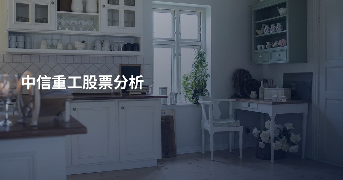 中信重工股票分析