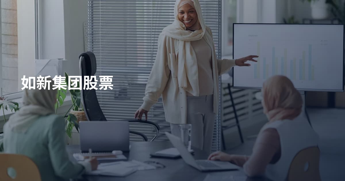 如新集团股票