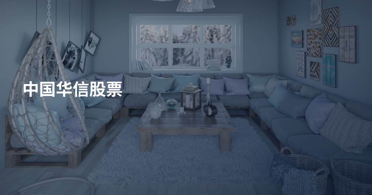 中国华信股票