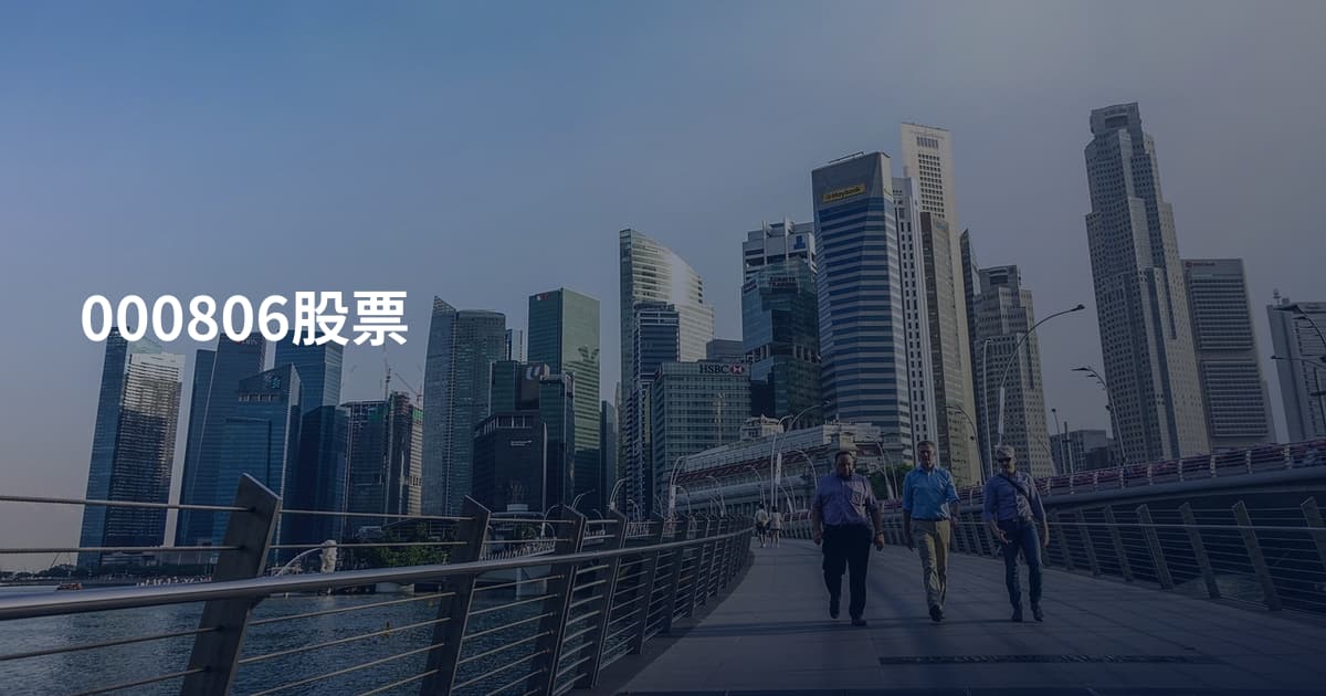 000806股票