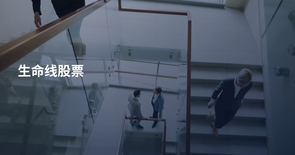 生命线股票