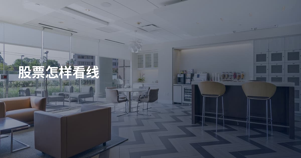 股票怎样看线