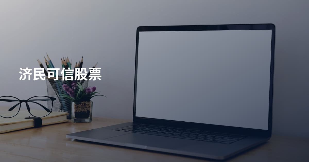 济民可信股票