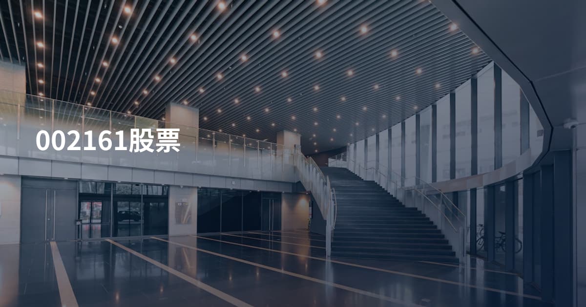 002161股票