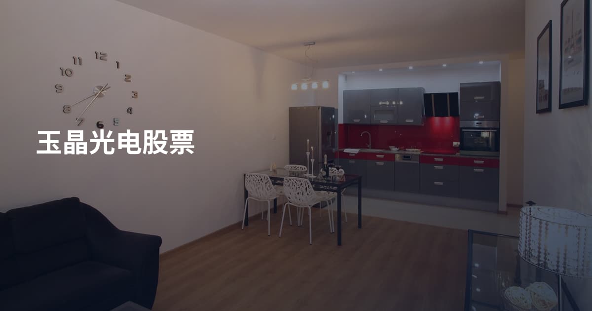 玉晶光电股票