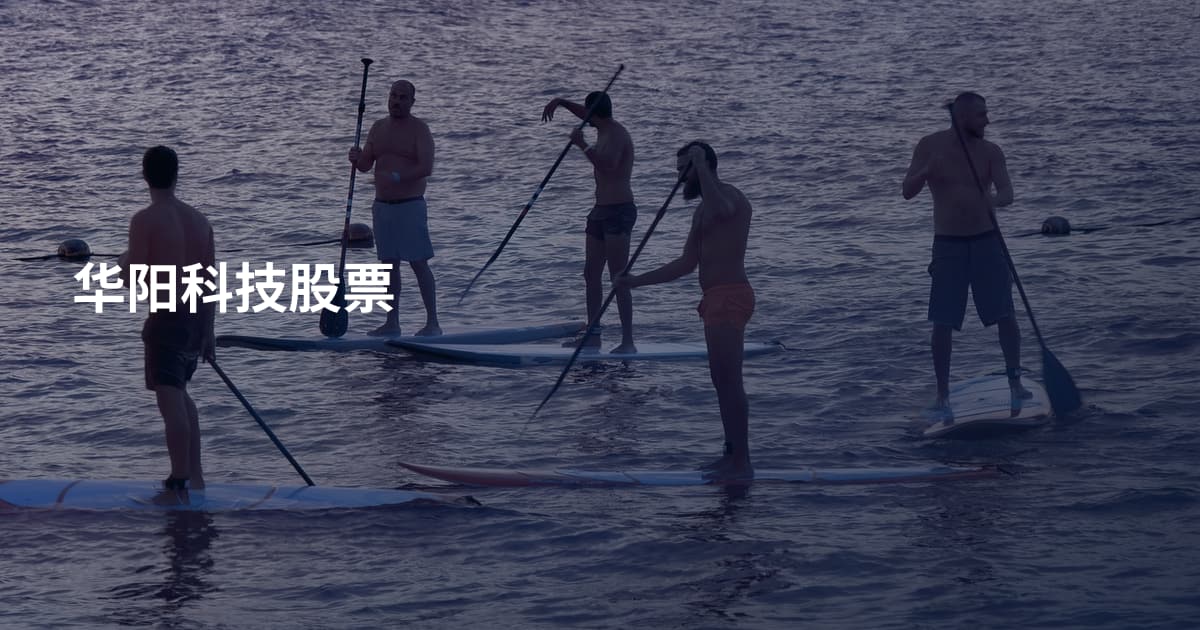 华阳科技股票