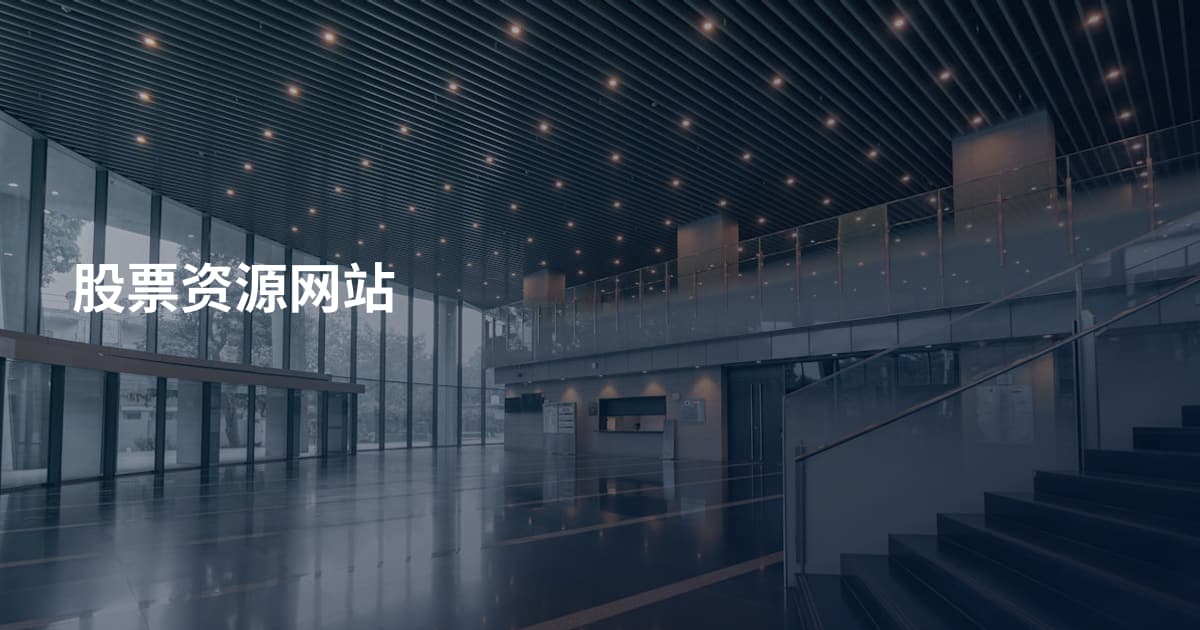 股票资源网站