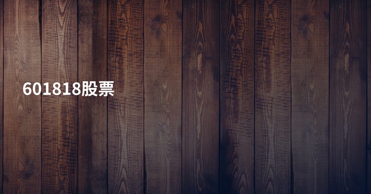 601818股票