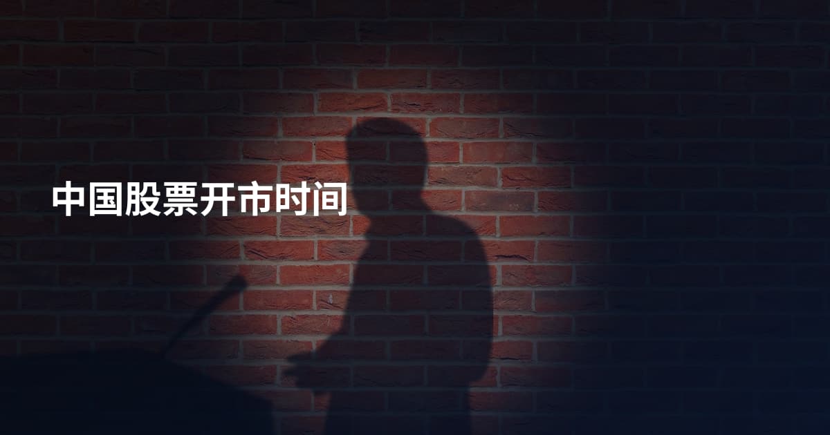 中国股票开市时间