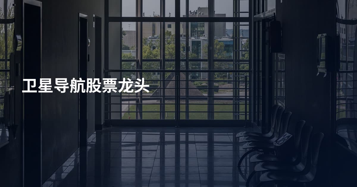 卫星导航股票龙头