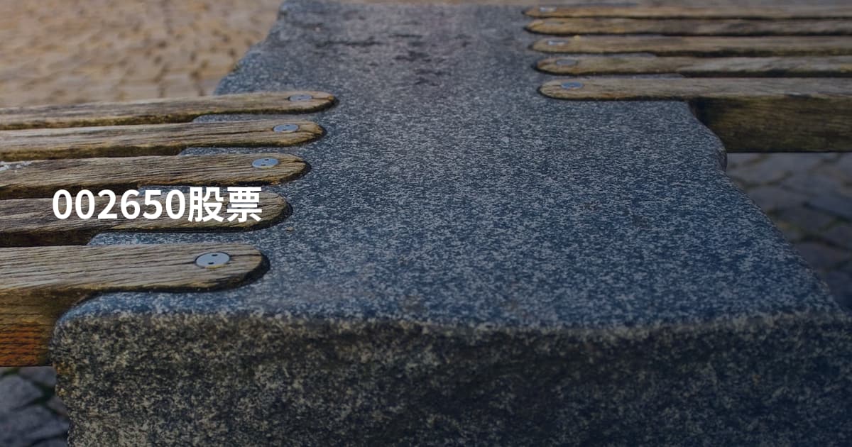 002650股票
