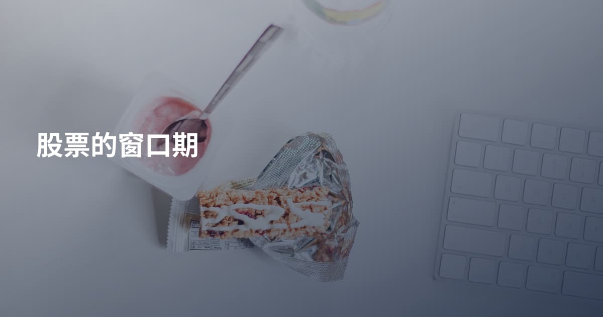 股票的窗口期