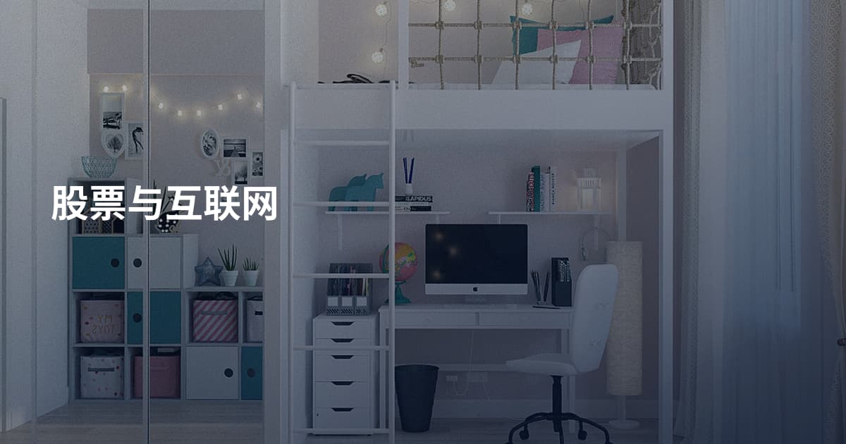 股票与互联网