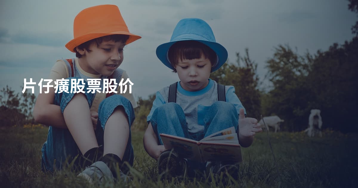 片仔癀股票股价