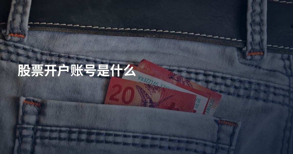 股票开户账号是什么