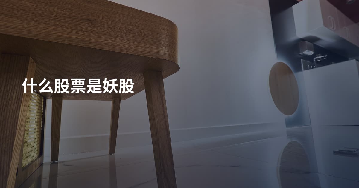 什么股票是妖股