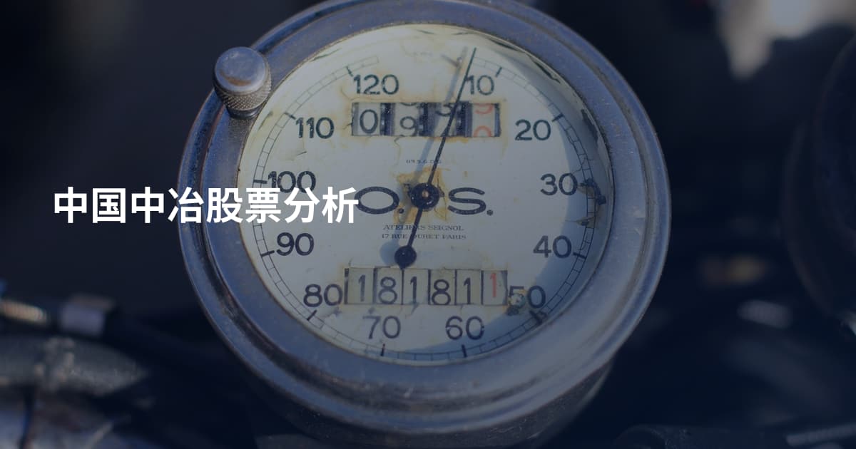中国中冶股票分析