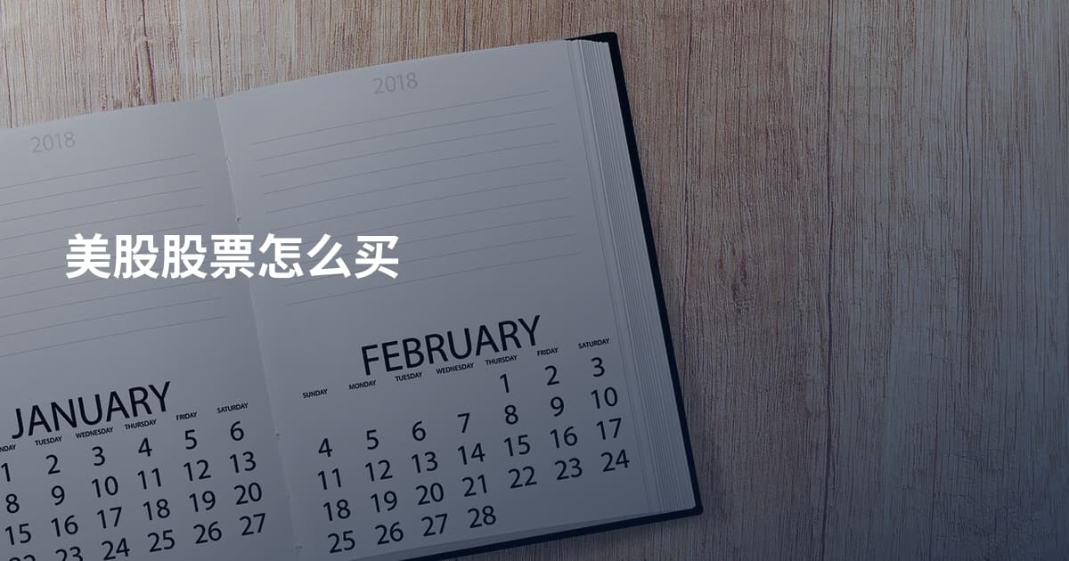 美股股票怎么买