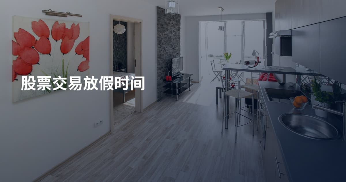 股票交易放假时间