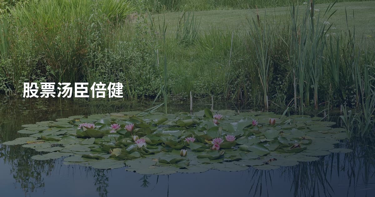 股票汤臣倍健